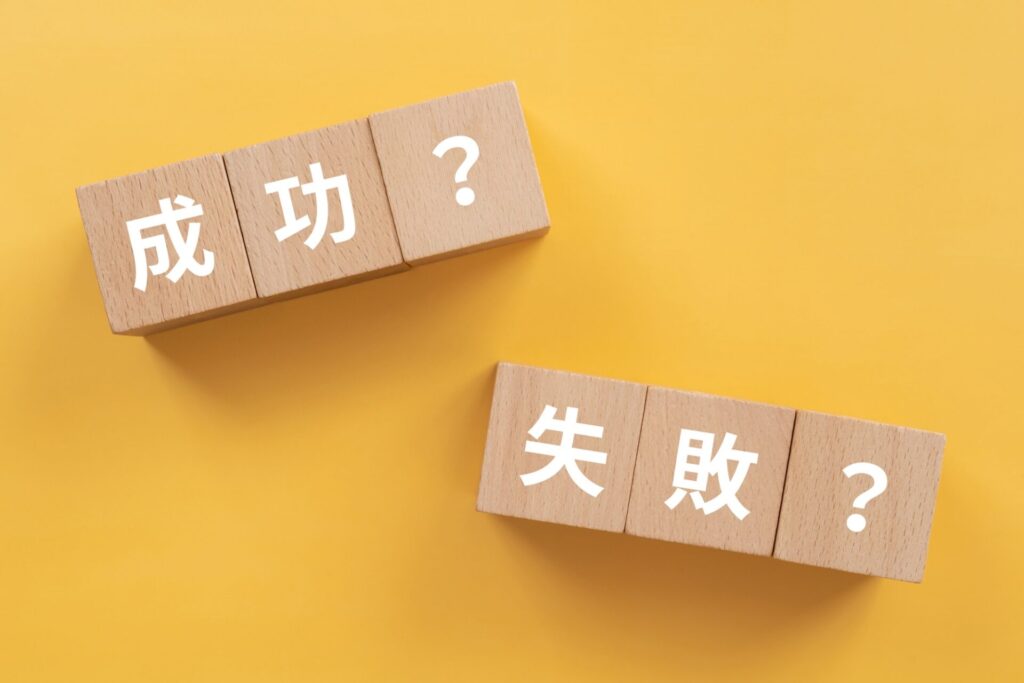 成功失敗のブロックイメージ