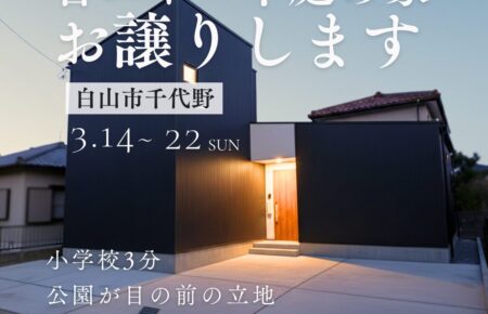 白山市千代野の建売住宅完成見学会