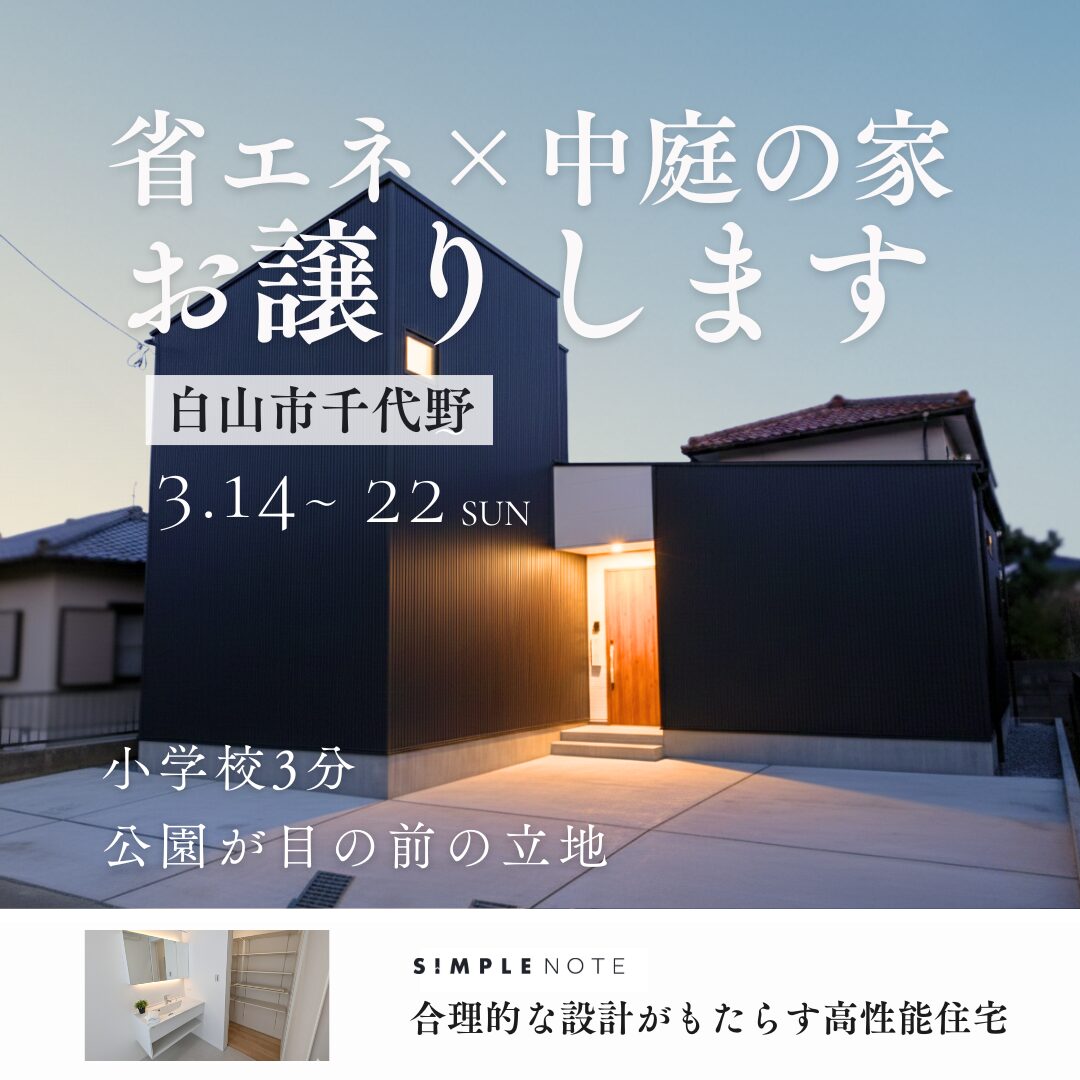 白山市千代野の建売住宅完成見学会